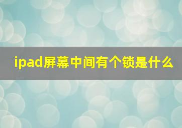 ipad屏幕中间有个锁是什么