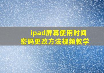 ipad屏幕使用时间密码更改方法视频教学