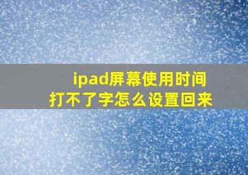 ipad屏幕使用时间打不了字怎么设置回来