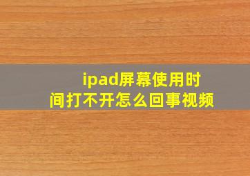 ipad屏幕使用时间打不开怎么回事视频