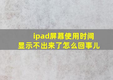 ipad屏幕使用时间显示不出来了怎么回事儿