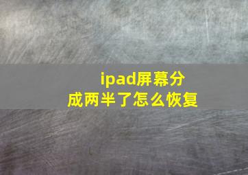 ipad屏幕分成两半了怎么恢复