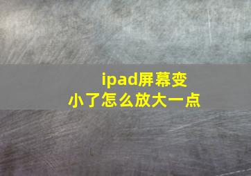 ipad屏幕变小了怎么放大一点