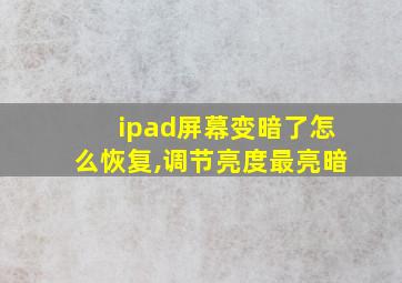 ipad屏幕变暗了怎么恢复,调节亮度最亮暗