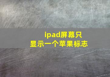 ipad屏幕只显示一个苹果标志