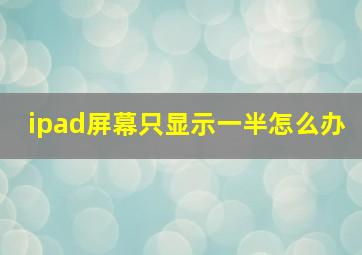 ipad屏幕只显示一半怎么办