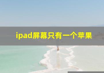 ipad屏幕只有一个苹果