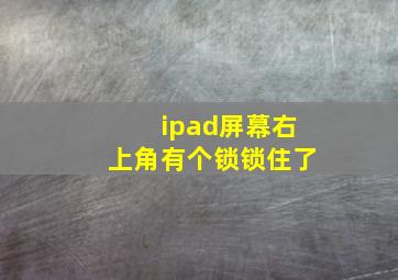 ipad屏幕右上角有个锁锁住了