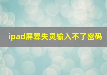 ipad屏幕失灵输入不了密码