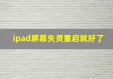 ipad屏幕失灵重启就好了