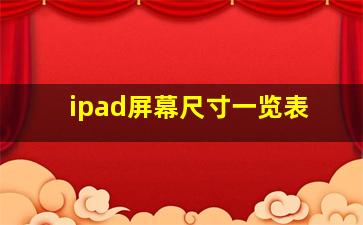 ipad屏幕尺寸一览表