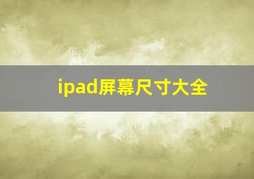 ipad屏幕尺寸大全