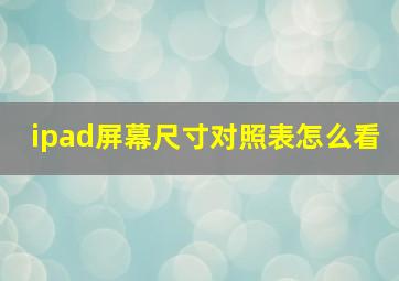 ipad屏幕尺寸对照表怎么看