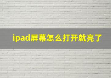 ipad屏幕怎么打开就亮了