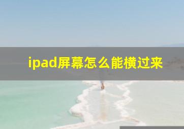 ipad屏幕怎么能横过来