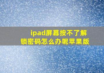 ipad屏幕按不了解锁密码怎么办呢苹果版