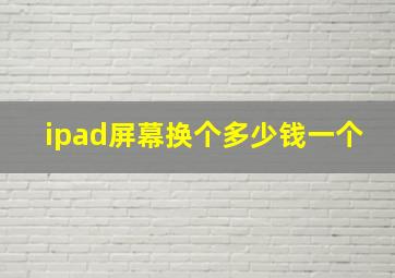 ipad屏幕换个多少钱一个