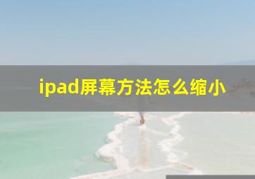 ipad屏幕方法怎么缩小