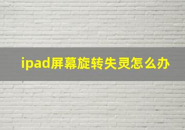 ipad屏幕旋转失灵怎么办