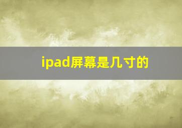 ipad屏幕是几寸的