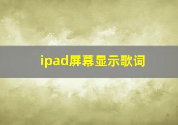 ipad屏幕显示歌词