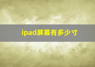 ipad屏幕有多少寸