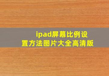 ipad屏幕比例设置方法图片大全高清版