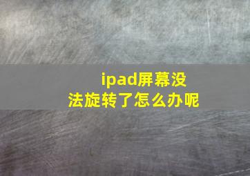 ipad屏幕没法旋转了怎么办呢