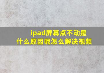 ipad屏幕点不动是什么原因呢怎么解决视频