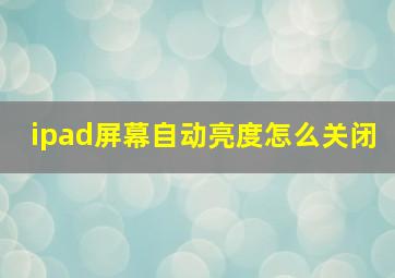 ipad屏幕自动亮度怎么关闭