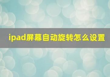 ipad屏幕自动旋转怎么设置