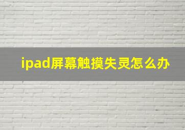 ipad屏幕触摸失灵怎么办