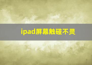 ipad屏幕触碰不灵