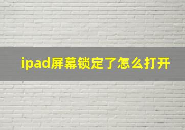 ipad屏幕锁定了怎么打开