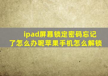 ipad屏幕锁定密码忘记了怎么办呢苹果手机怎么解锁