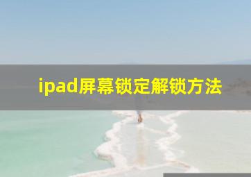 ipad屏幕锁定解锁方法