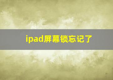 ipad屏幕锁忘记了