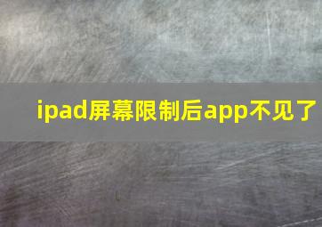 ipad屏幕限制后app不见了