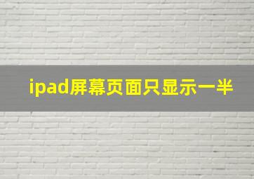 ipad屏幕页面只显示一半