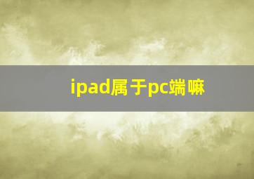 ipad属于pc端嘛