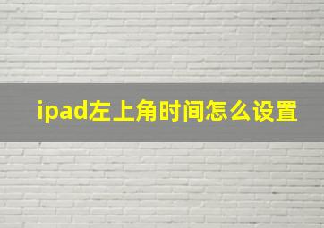 ipad左上角时间怎么设置