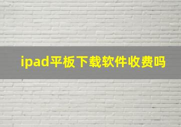 ipad平板下载软件收费吗