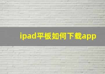 ipad平板如何下载app