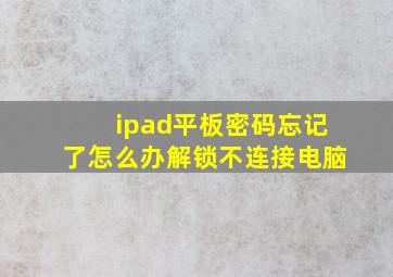 ipad平板密码忘记了怎么办解锁不连接电脑