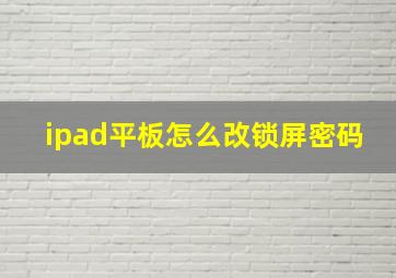 ipad平板怎么改锁屏密码