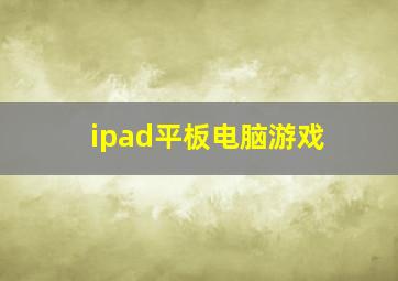 ipad平板电脑游戏