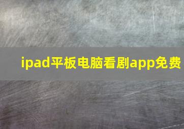 ipad平板电脑看剧app免费