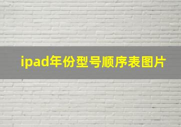 ipad年份型号顺序表图片