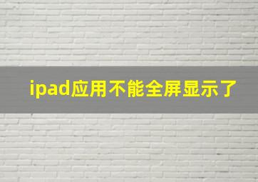 ipad应用不能全屏显示了