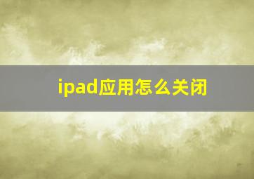 ipad应用怎么关闭